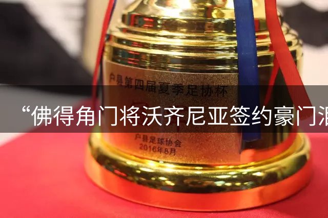 “佛得角门将沃齐尼亚签约豪门泪流满面”登上热搜：图片为AI生成，目前还未正式签约，本人辟谣“因世界杯表现好被奖励劳斯莱斯和豪宅”