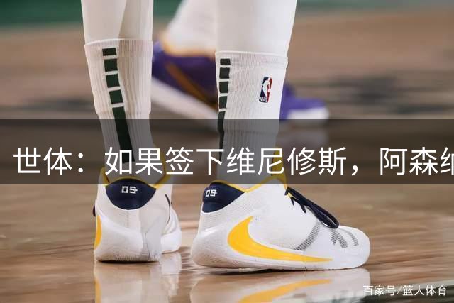 世体：如果签下维尼修斯，阿森纳引进小蜘蛛的可能性就会降低