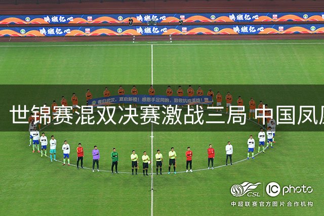 世锦赛混双决赛激战三局 中国凤凰组合憾负法国摘银