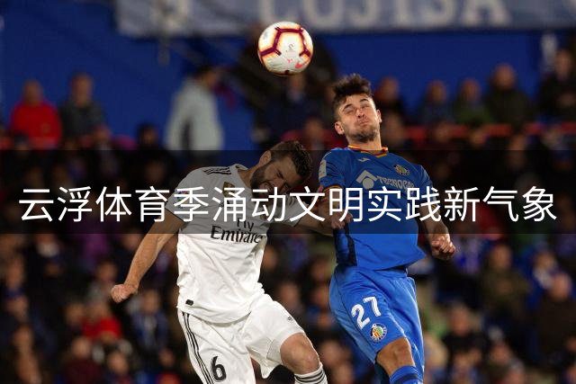 云浮体育季涌动文明实践新气象