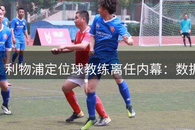 利物浦定位球教练离任内幕：数据下滑成导火索，斯洛特合作无芥蒂
