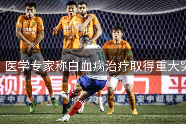 医学专家称白血病治疗取得重大突破 多数患者可获治愈