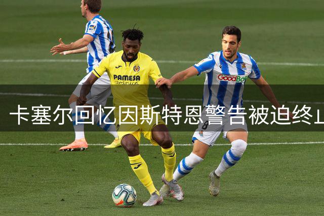 卡塞尔回忆因斯特恩警告被迫终止标志性庆祝动作