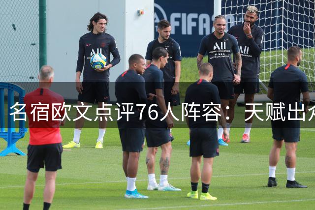 名宿欧文点评76人阵容：天赋出众但仍存磨合隐忧