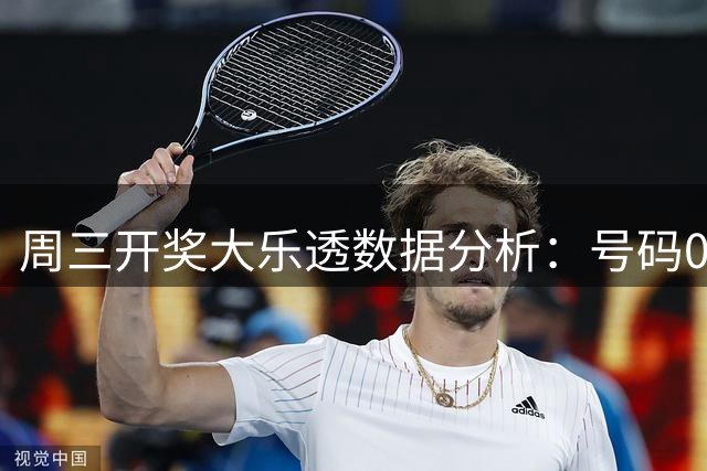 周三开奖大乐透数据分析：号码03成近期热门龙头