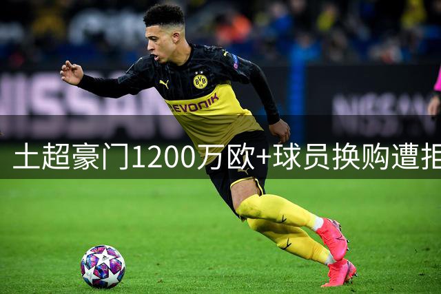 土超豪门1200万欧+球员换购遭拒 博洛尼亚坚守哥伦比亚铁卫身价