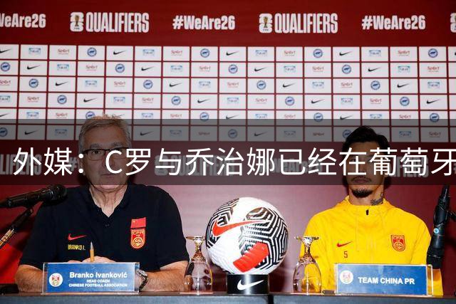 外媒：C罗与乔治娜已经在葡萄牙低调举行婚礼