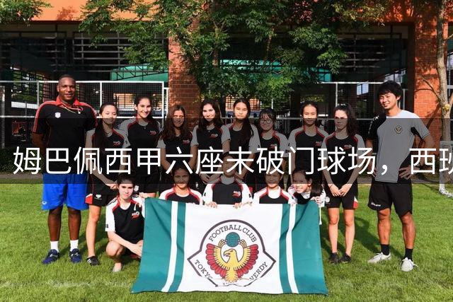 姆巴佩西甲六座未破门球场，西班牙人主场在列