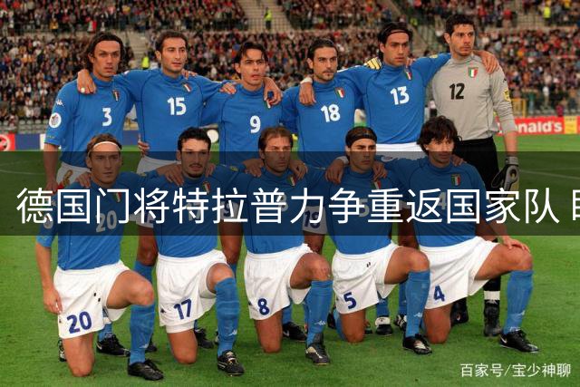 德国门将特拉普力争重返国家队 盼克洛普重掌帅印