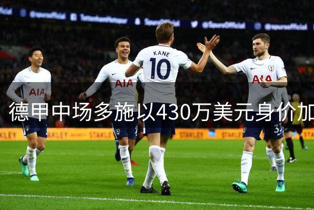 德甲中场多施以430万美元身价加盟多伦多FC