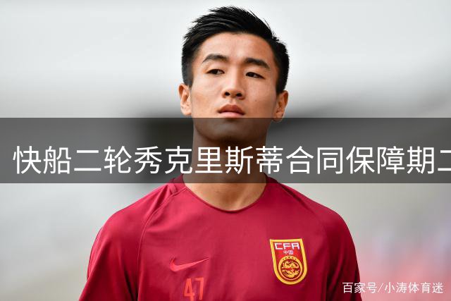 快船二轮秀克里斯蒂合同保障期二度延后 年轻后卫面临最后证明机会