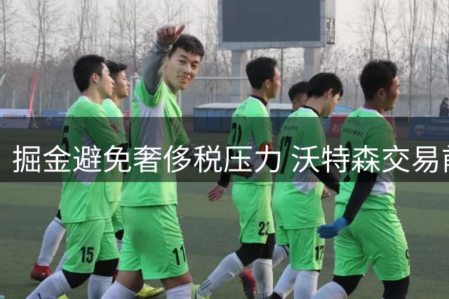 掘金避免奢侈税压力 沃特森交易前景不容乐观