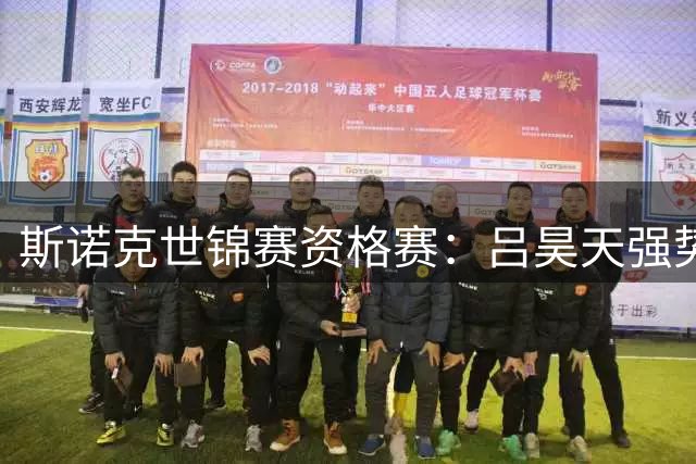 斯诺克世锦赛资格赛：吕昊天强势突围 三位中国选手止步