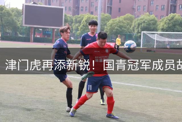 津门虎再添新锐！国青冠军成员胡喜文正式加盟