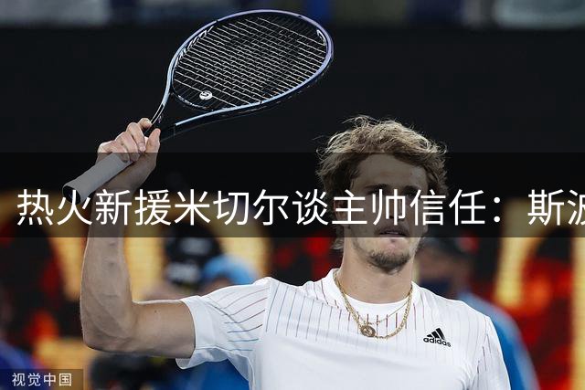 热火新援米切尔谈主帅信任：斯波教练给予我首发机会和充分自由