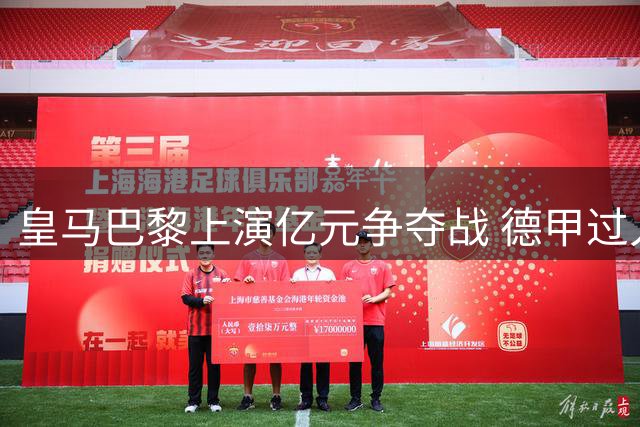 皇马巴黎上演亿元争夺战 德甲过人王迪奥曼德花落谁家？