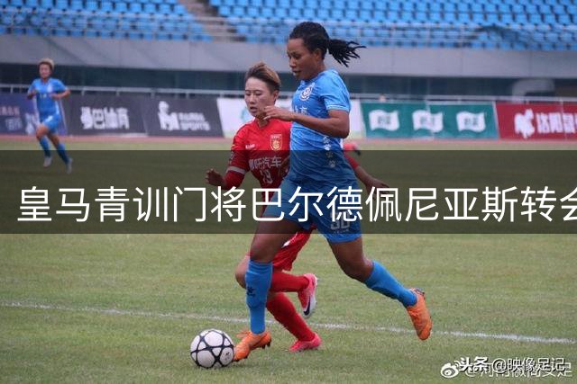 皇马青训门将巴尔德佩尼亚斯转会佛罗伦萨 深情告别伯纳乌