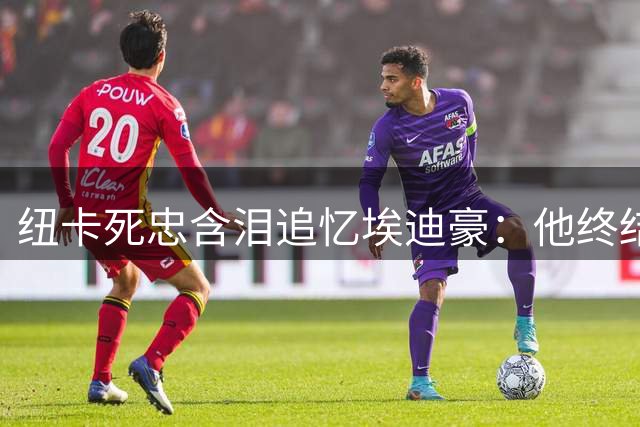 纽卡死忠含泪追忆埃迪豪：他终结54年等待的传奇教头