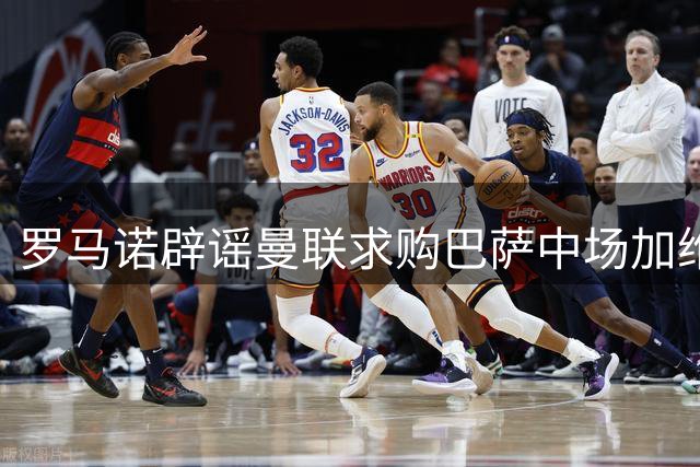 罗马诺辟谣曼联求购巴萨中场加维传闻