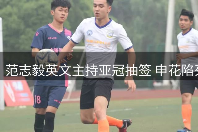 范志毅英文主持亚冠抽签 申花陷死亡之组前景堪忧