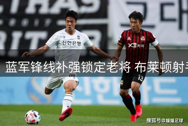 蓝军锋线补强锁定老将 布莱顿射手维尔贝克或加盟