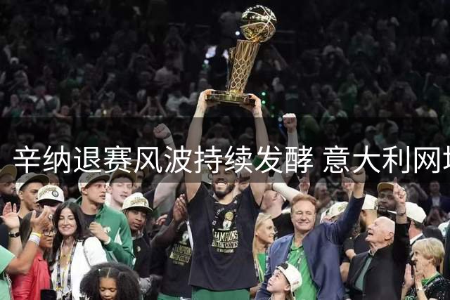 辛纳退赛风波持续发酵 意大利网坛名将暗批其职业态度