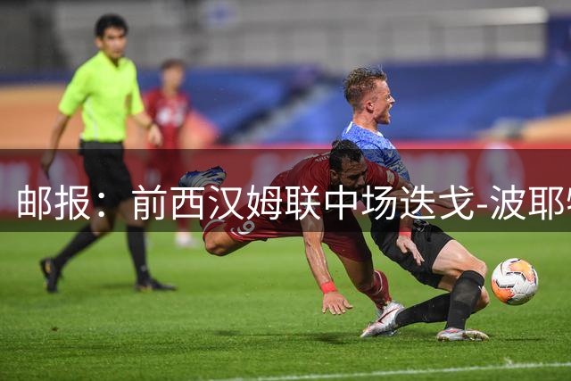 邮报：前西汉姆联中场迭戈-波耶特退役后练成肌肉男