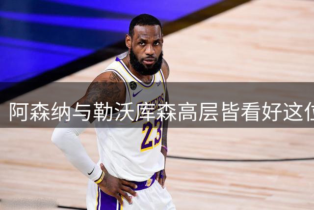 阿森纳与勒沃库森高层皆看好这位中国男足王牌中锋的引进潜力