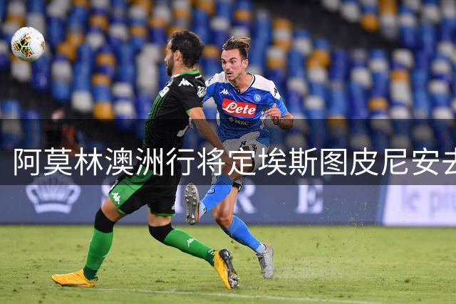 阿莫林澳洲行将定埃斯图皮尼安去留 米兰边路补强计划生变
