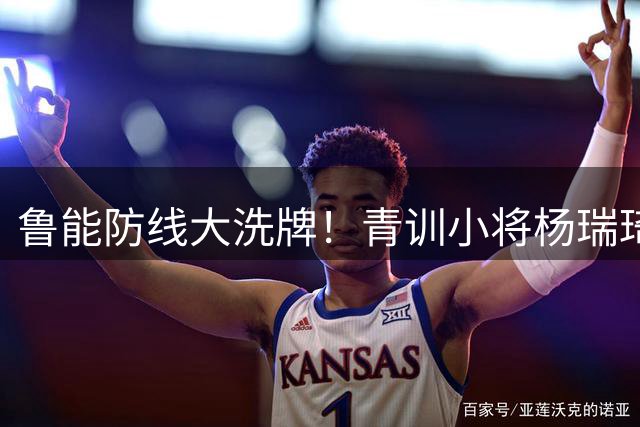 鲁能防线大洗牌！青训小将杨瑞琦或迎中超首秀机会