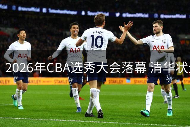 2026年CBA选秀大会落幕 清华状元领衔18名新秀圆梦职业联赛