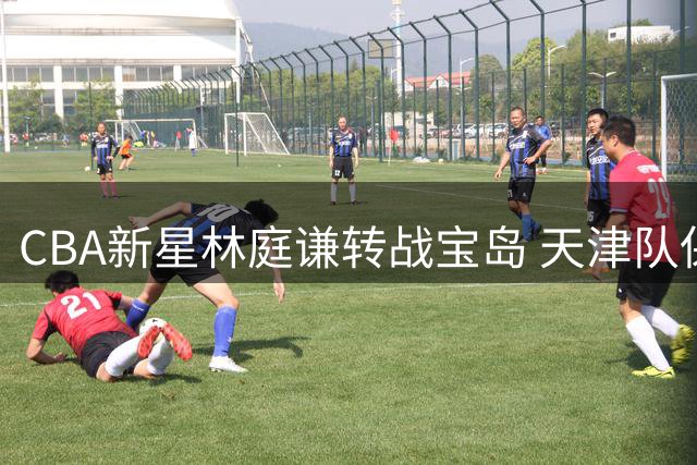 CBA新星林庭谦转战宝岛 天津队保留优先续约权